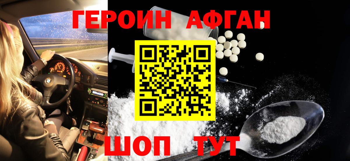 ГЕРОИН Афган Луховицы